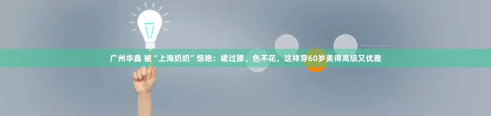 广州华鑫 被“上海奶奶”惊艳：裙过膝、色不花，这样穿60岁美得高级又优雅