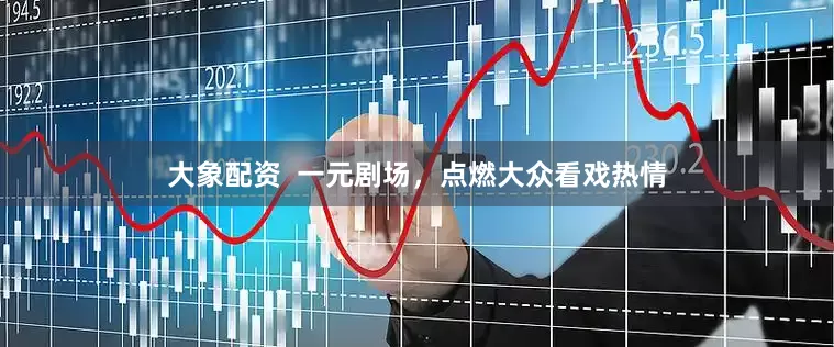 大象配资  一元剧场，点燃大众看戏热情