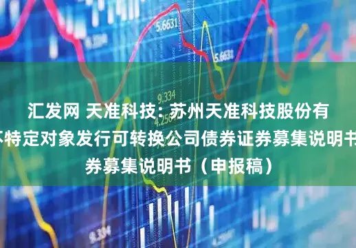 汇发网 天准科技: 苏州天准科技股份有限公司向不特定对象发行可转换公司债券证券募集说明书(申报稿)