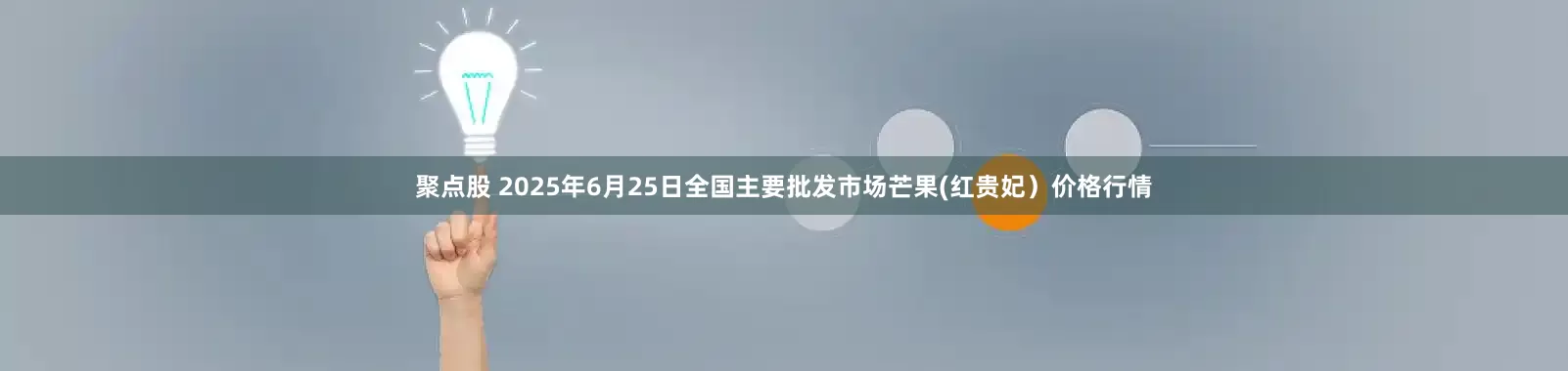 聚点股 2025年6月25日全国主要批发市场芒果(红贵妃）价格行情