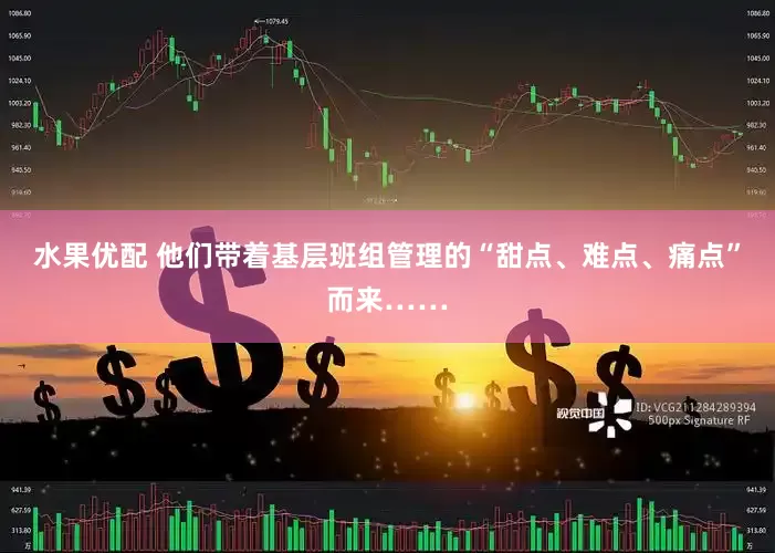 水果优配 他们带着基层班组管理的“甜点、难点、痛点”而来……